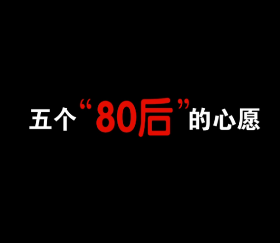 五個(gè)“80后”的心愿