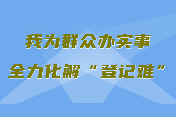 【我為群眾辦實(shí)事 全力化解“登記難”】真方便！家門口就能辦不動(dòng)產(chǎn)權(quán)證