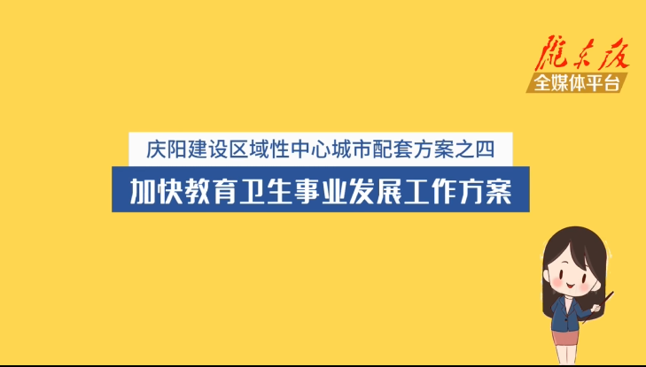 慶陽(yáng)建設(shè)區(qū)域性中心城市配套方案之四