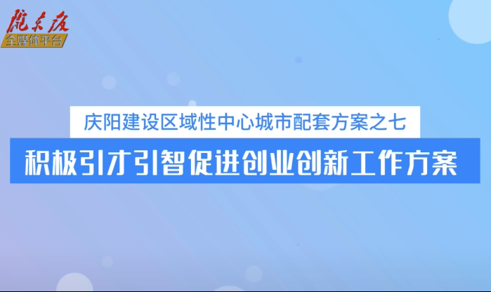 慶陽(yáng)建設(shè)區(qū)域性中心城市配套方案之七