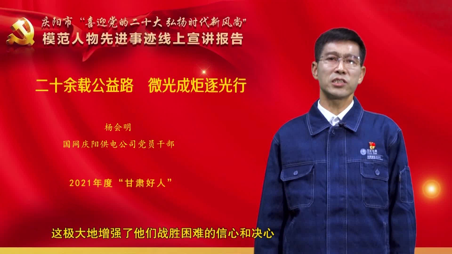 【喜迎黨的二十大】楊會明：二十余載公益路 微光成炬逐光行