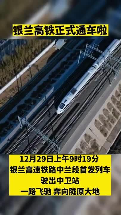 【微視頻】銀蘭高鐵正式通車啦