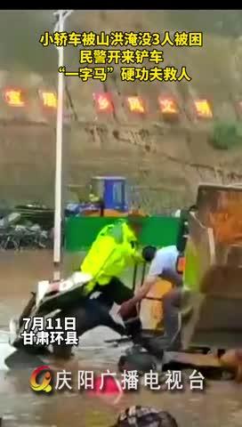 小轎車被山洪淹沒，民警開來鏟車，“一字馬”硬功夫救人