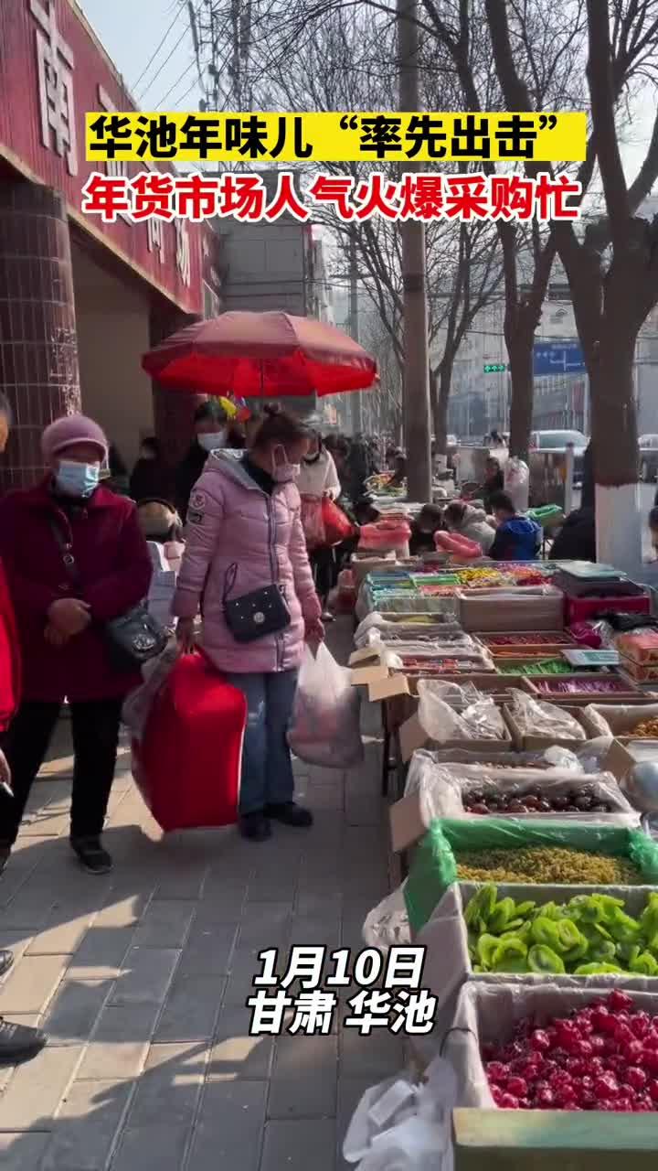 華池年味兒”率先出擊“ 年貨市場(chǎng)人氣火爆采購忙