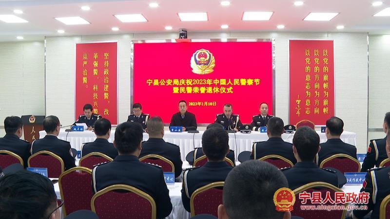 寧縣公安局舉行慶祝2023年中國人民警察節(jié)暨民警榮譽退休儀式