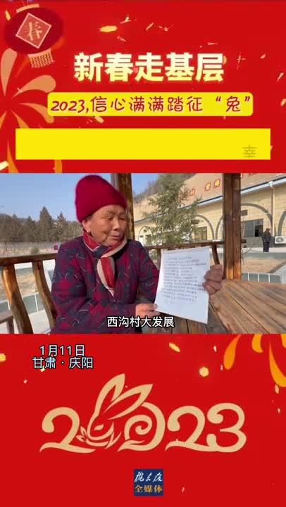 【新春走基層】環(huán)縣西溝村：幸福院8旬老人自編說唱“幸福生活”