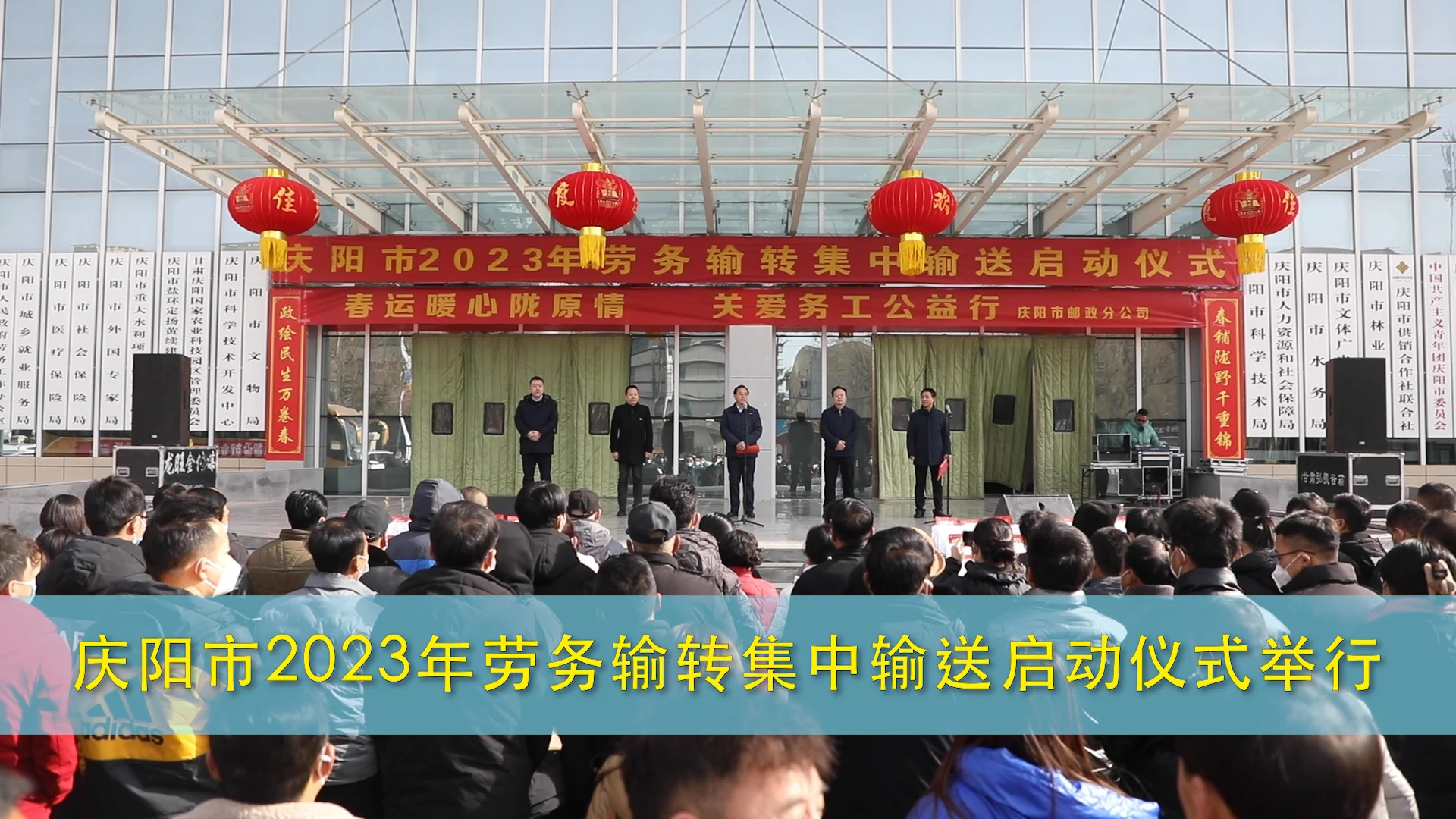 慶陽市2023年勞務輸轉集中輸送啟動儀式舉行