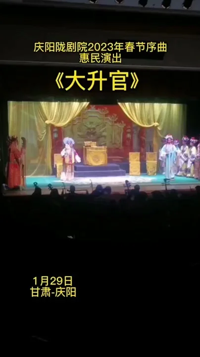 慶陽隴劇院2023年春節(jié)序曲惠民演出《大升官》演出片段