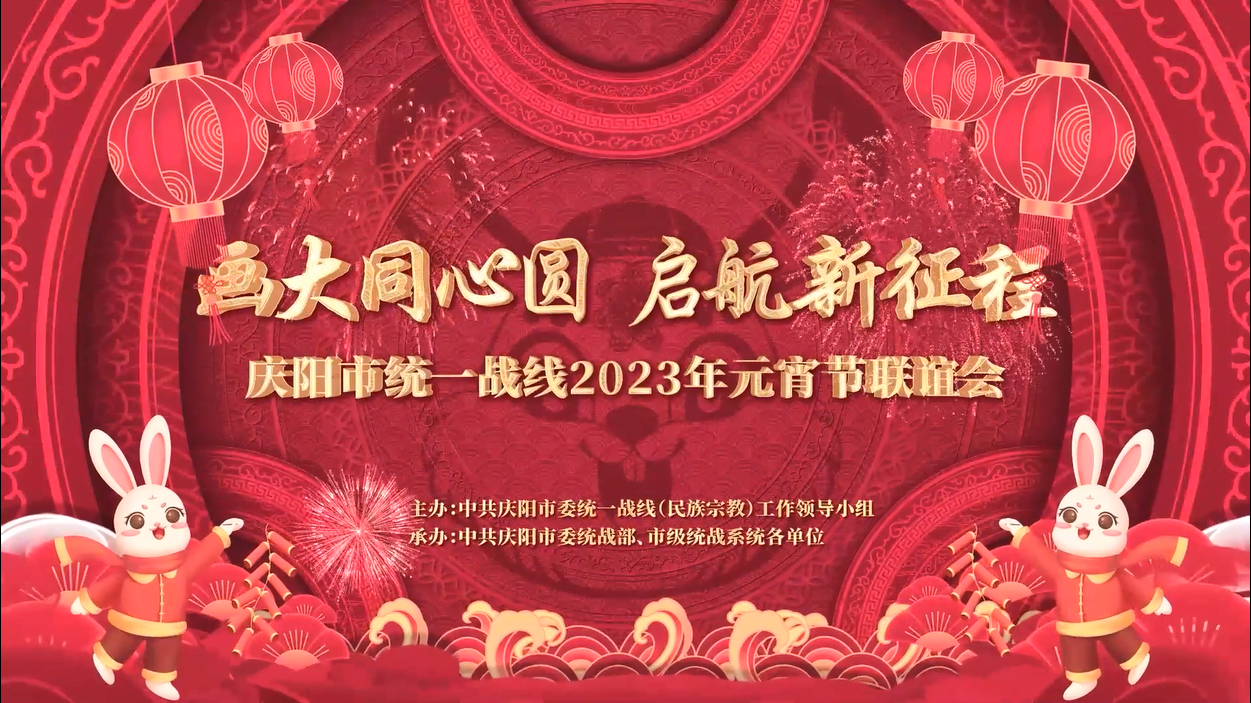 慶陽市統一戰(zhàn)線2023年元宵節(jié)聯誼節(jié)目展播