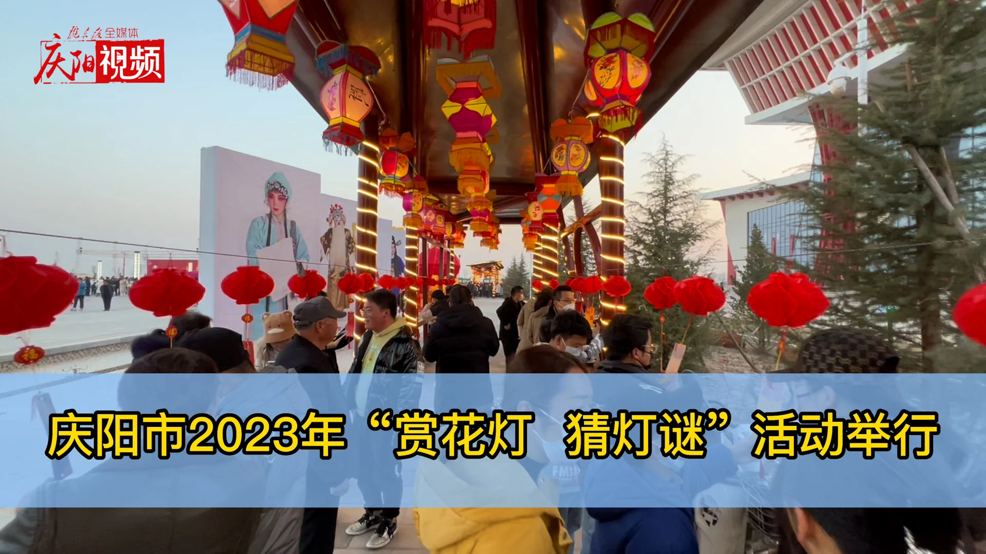 慶陽市2023年“賞花燈 猜燈謎”活動舉行