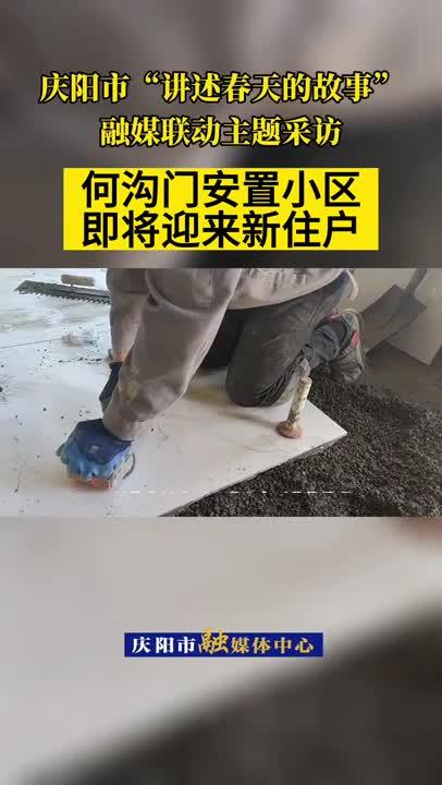 【講述春天的故事·微視頻】華池縣南梁鎮(zhèn)：何溝門安置小區(qū)即將迎來新住戶