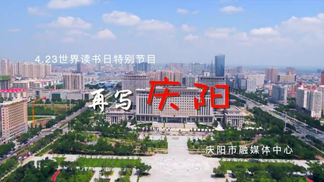 世界讀書日丨慶陽(yáng)融媒中心播音主持全亮相，帶您讀慶陽(yáng)頌家鄉(xiāng)