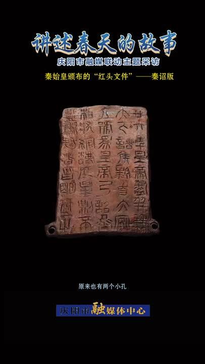 【講述春天的故事?微視頻】鎮(zhèn)原縣博物館鎮(zhèn)館之寶——秦詔版