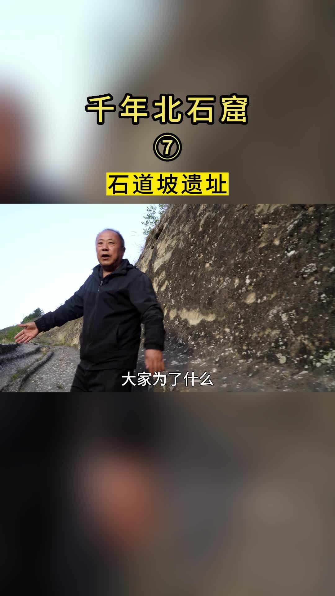 千年北石窟  石道坡遺址