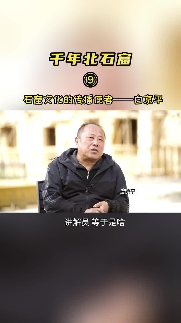 穿越千年——尋訪北石窟寺（9）：石窟文化的傳播者——白京平