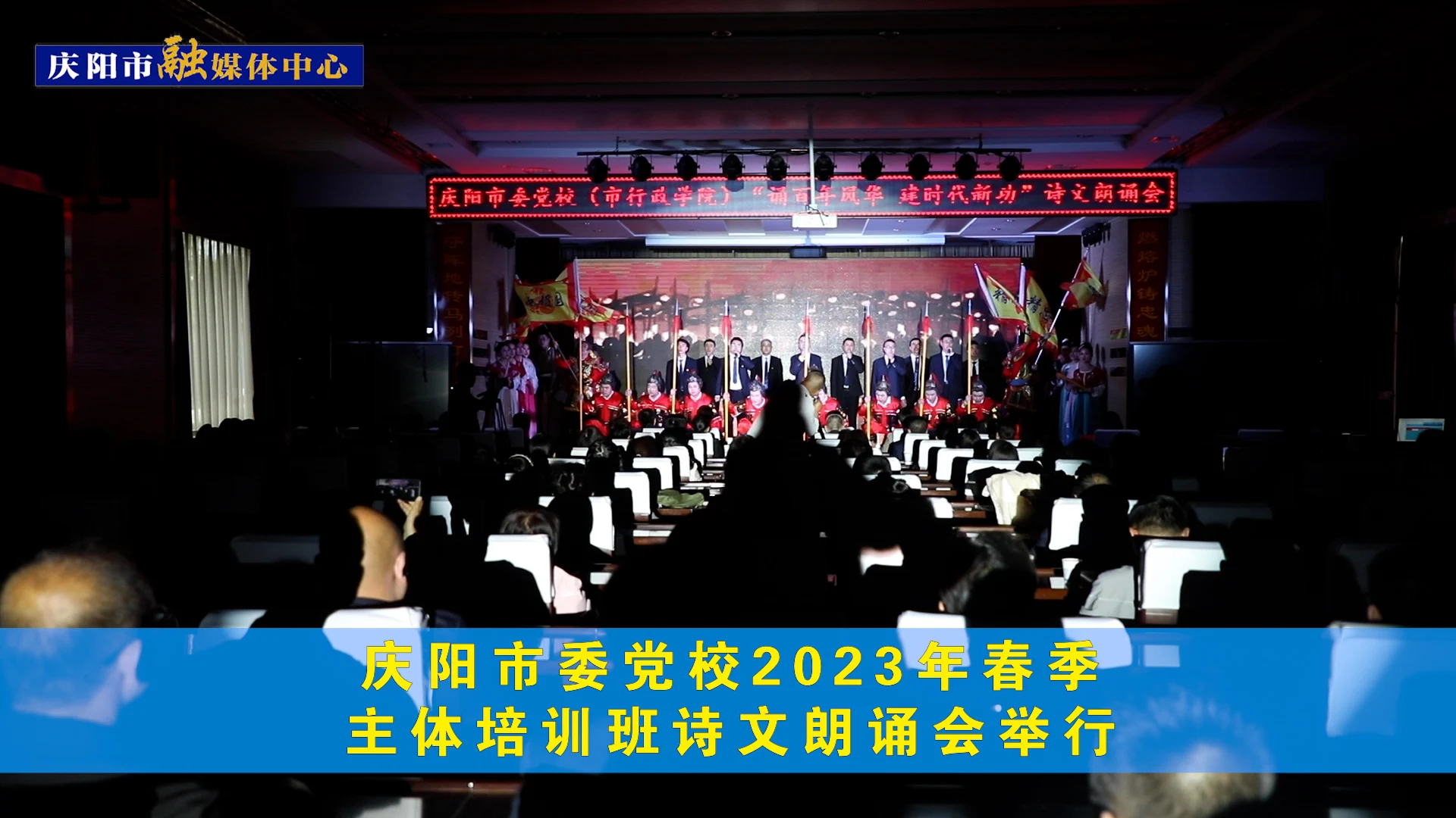 慶陽市委黨校2023年春季主體培訓班詩文朗誦會舉行