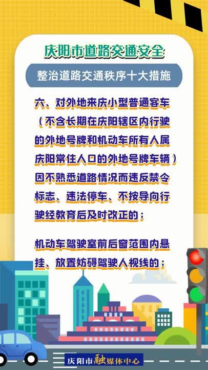 【微視頻】慶陽市道路交通安全委員會關(guān)于整治道路交通秩序十大措施的通告來了