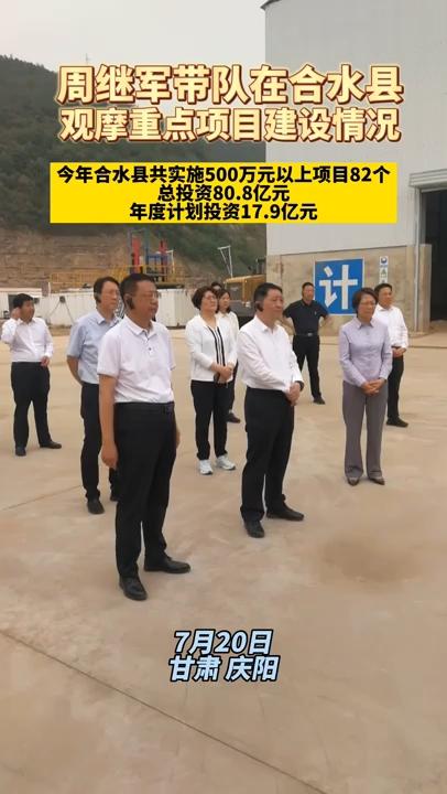 【微視頻】周繼軍帶隊(duì)在合水縣觀摩重點(diǎn)項(xiàng)目建設(shè)情況