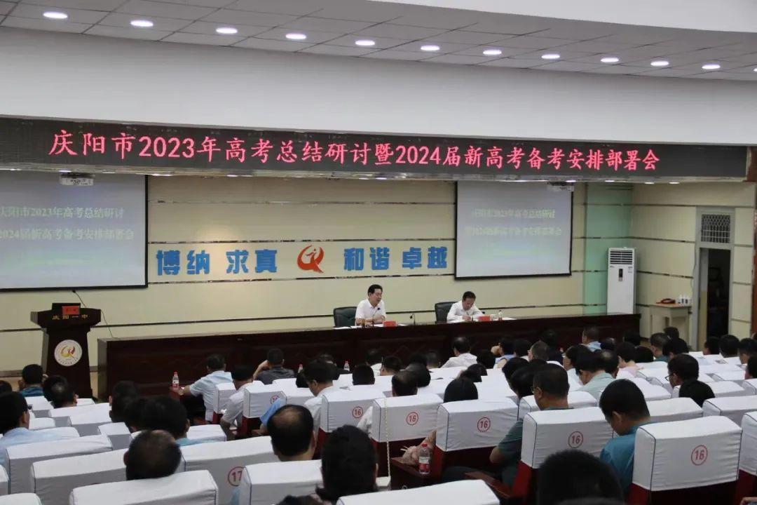 慶陽市2023年高考總結研討暨2024屆新高考備考安排部署會議召開