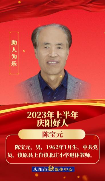 【微視頻·2023年上半年“慶陽好人”】助人為樂——陳寶元