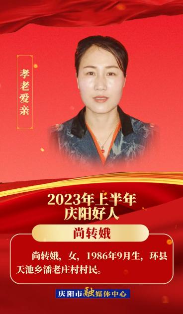 【微視頻·2023年上半年“慶陽好人”】孝老愛親——尚轉(zhuǎn)娥