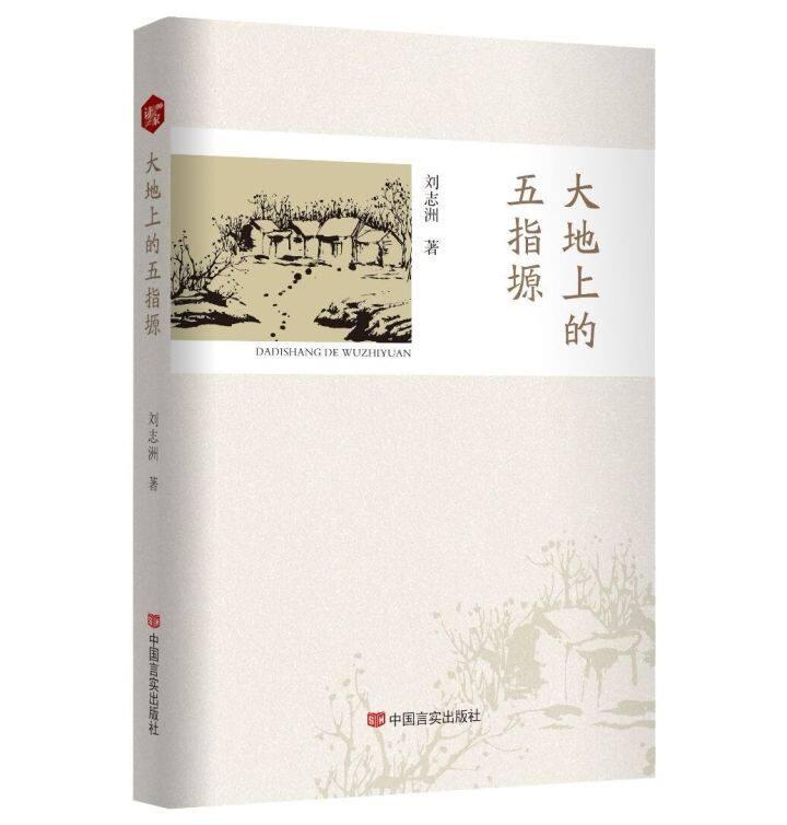 書評 | 《大地上的五指塬》，一部行走與沉思的優(yōu)秀作品