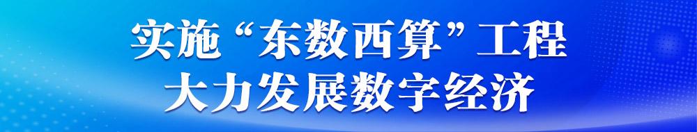 廣告條（實(shí)施“東數(shù)西算”工程-大力發(fā)展數(shù)字經(jīng)濟(jì)）