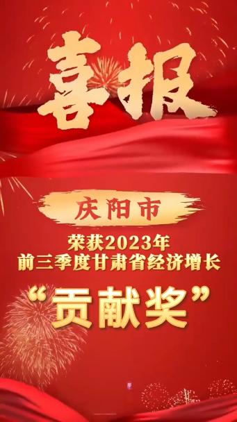 慶陽市榮獲2023年前三季度全省經(jīng)濟(jì)增長”貢獻(xiàn)獎“