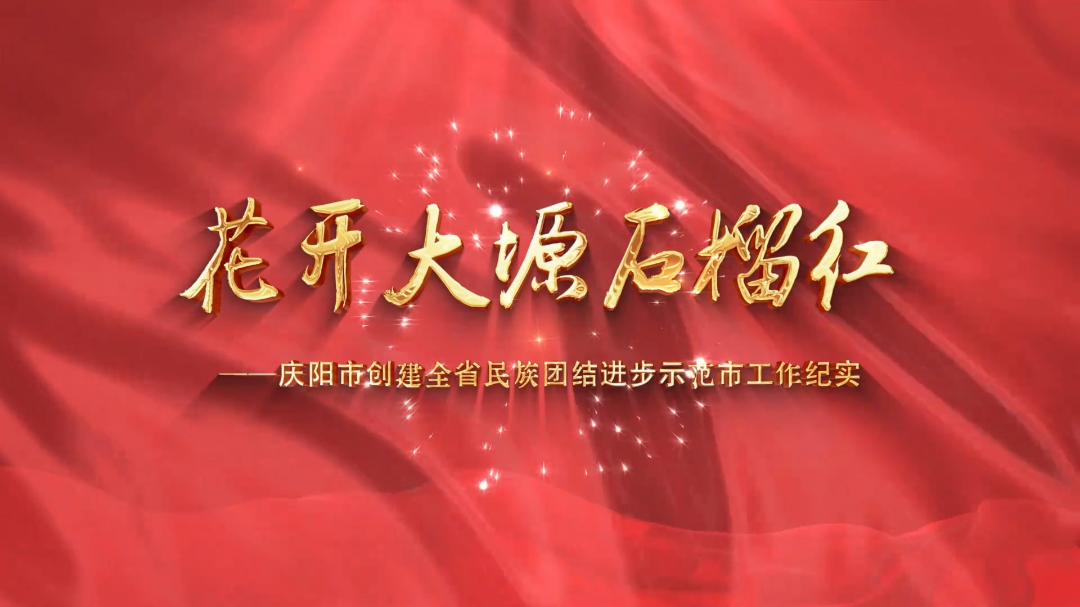 花開大塬石榴紅——慶陽(yáng)市創(chuàng)建全省民族團(tuán)結(jié)進(jìn)步示范市工作紀(jì)實(shí)