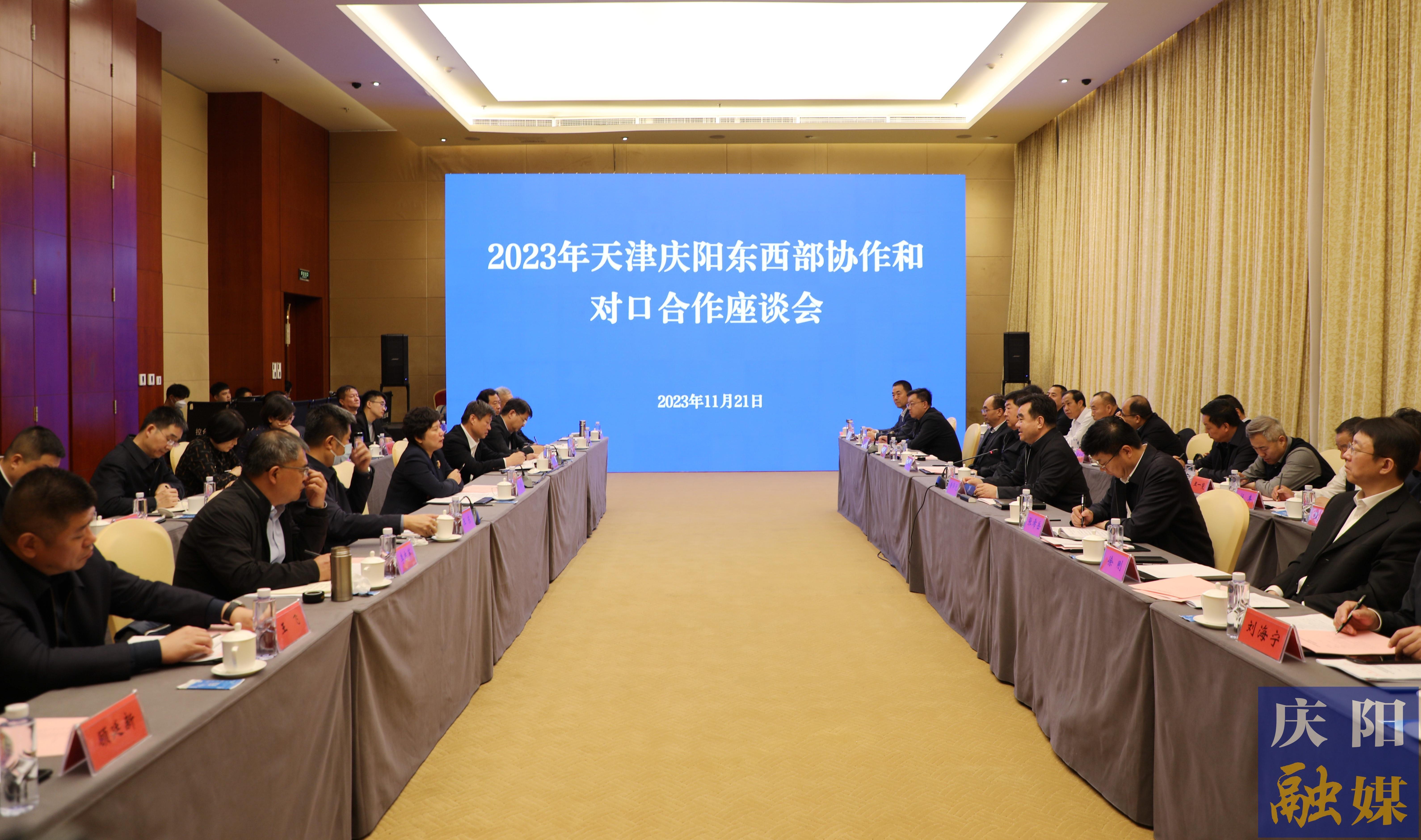 2023年天津慶陽東西部協作和對口合作座談會議在天津召開 張玲黃澤元講話