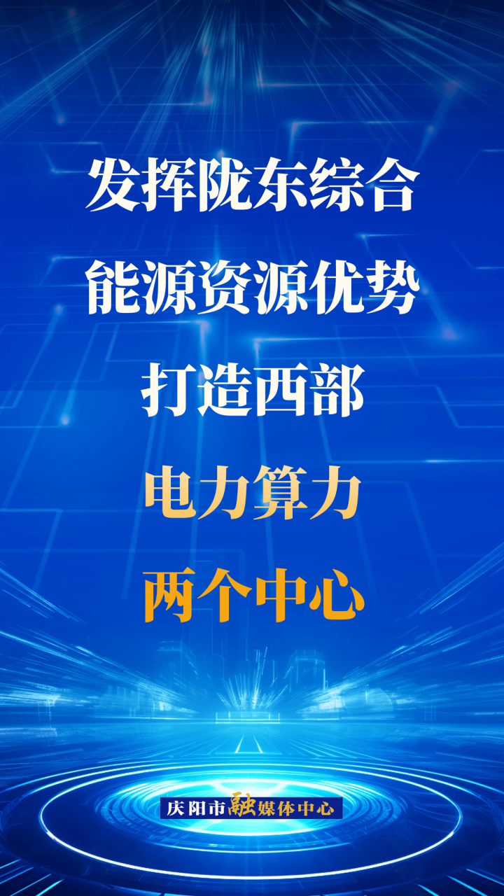 【微海報(bào)】發(fā)揮隴東綜合能源資源優(yōu)勢(shì)，打造西部電力算力兩個(gè)中心