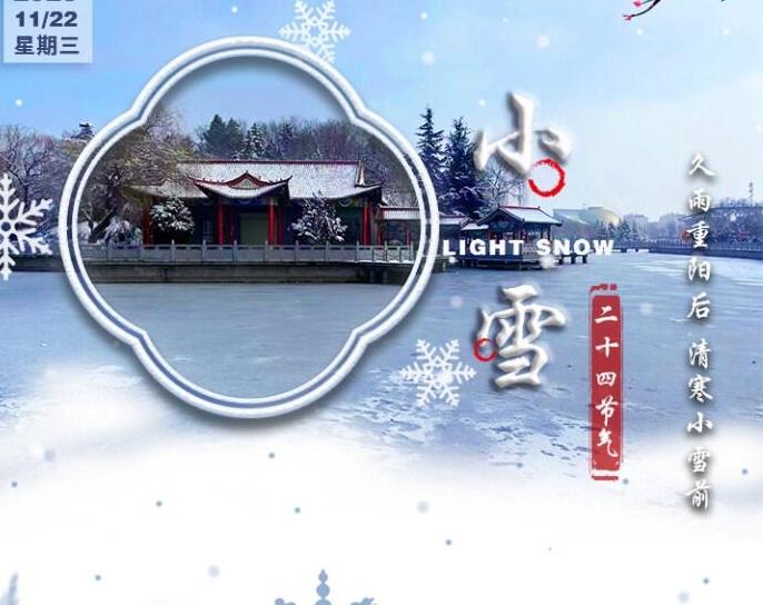 【二十四節(jié)氣·小雪】 長圖丨久雨重陽后 清寒小雪前