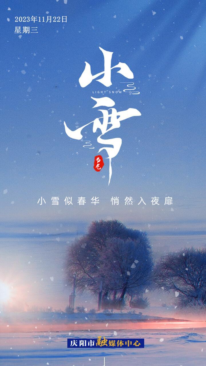 【二十四節(jié)氣·小雪】微海報(bào)丨小雪似春華 悄然入夜扉