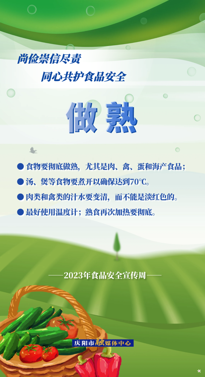 【食品安全宣傳周】食品安全五大要點(diǎn)——做熟