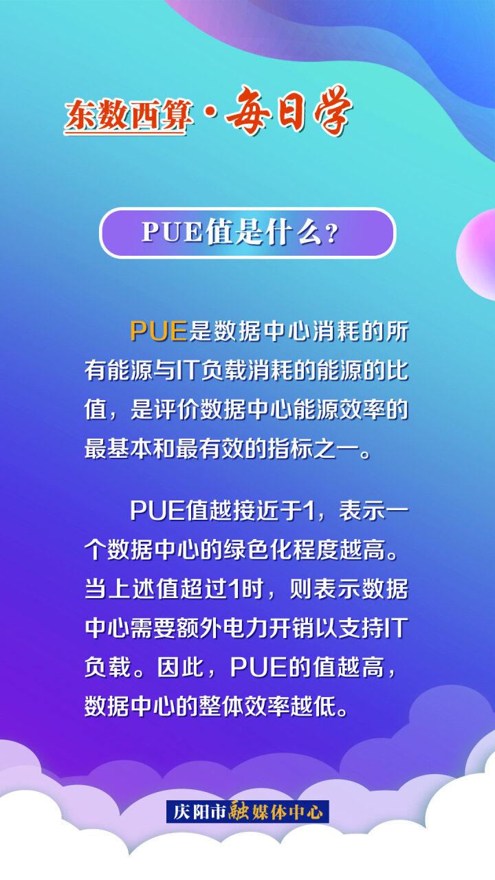 【東數(shù)西算】每日學丨PUE值是什么？