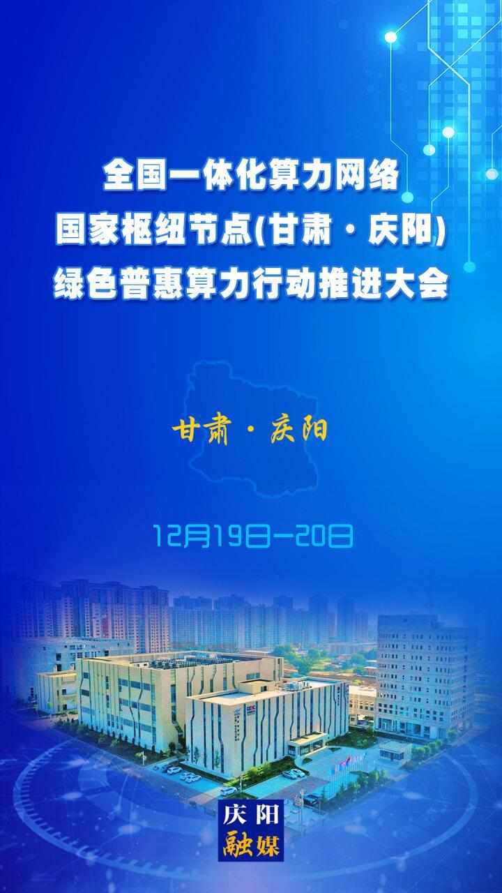 【微海報】全國一體化算力網(wǎng)絡(luò)國家樞紐節(jié)點（甘肅?慶陽）綠色普惠算力行動推進大會