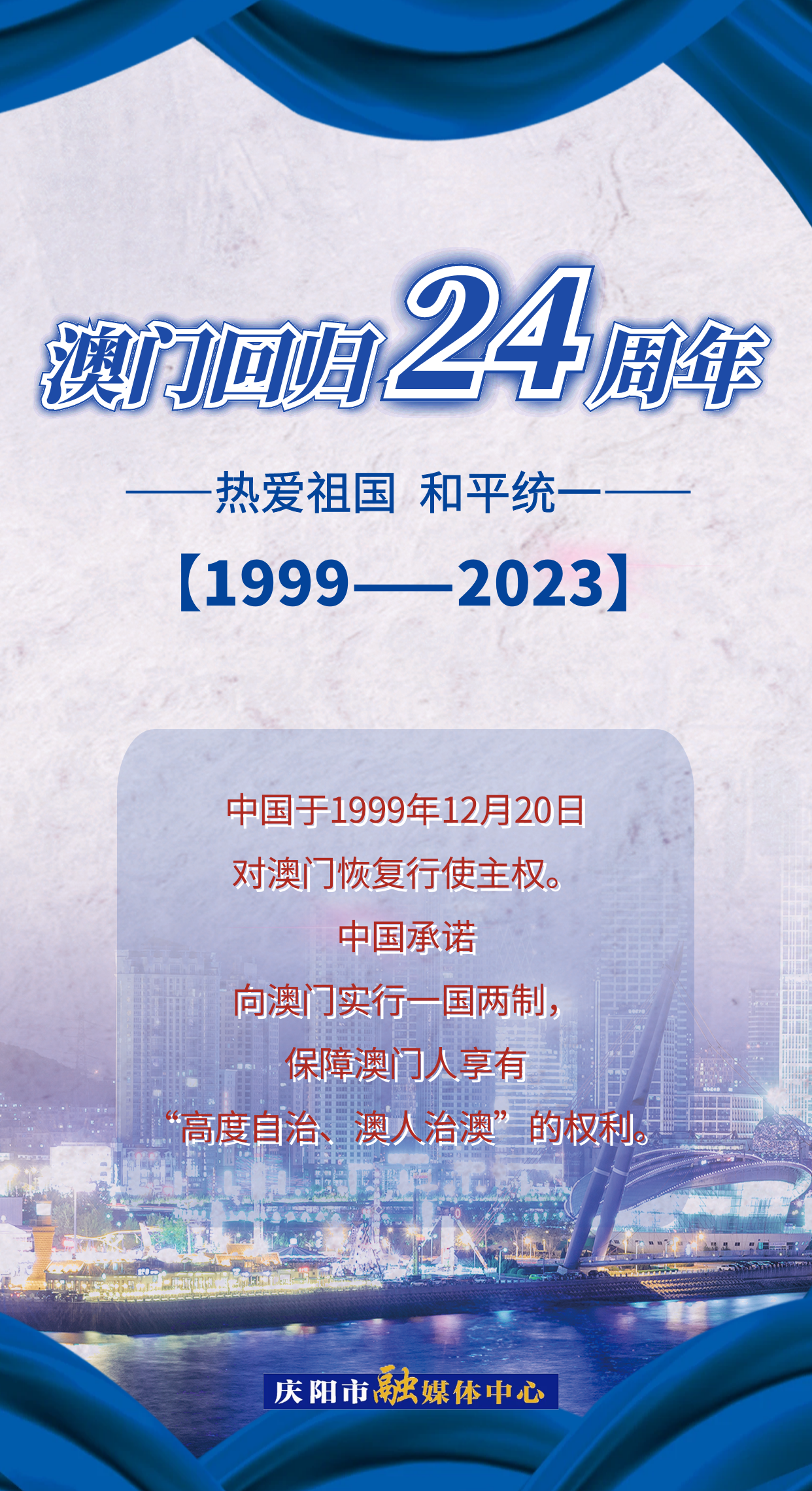 【微海報(bào)】慶祝澳門回歸祖國(guó)24周年：盛世蓮花別樣紅