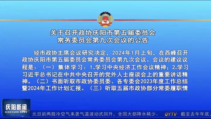 關(guān)于召開政協(xié)慶陽市第五屆委員會常務(wù)委員會第九次會議的公告