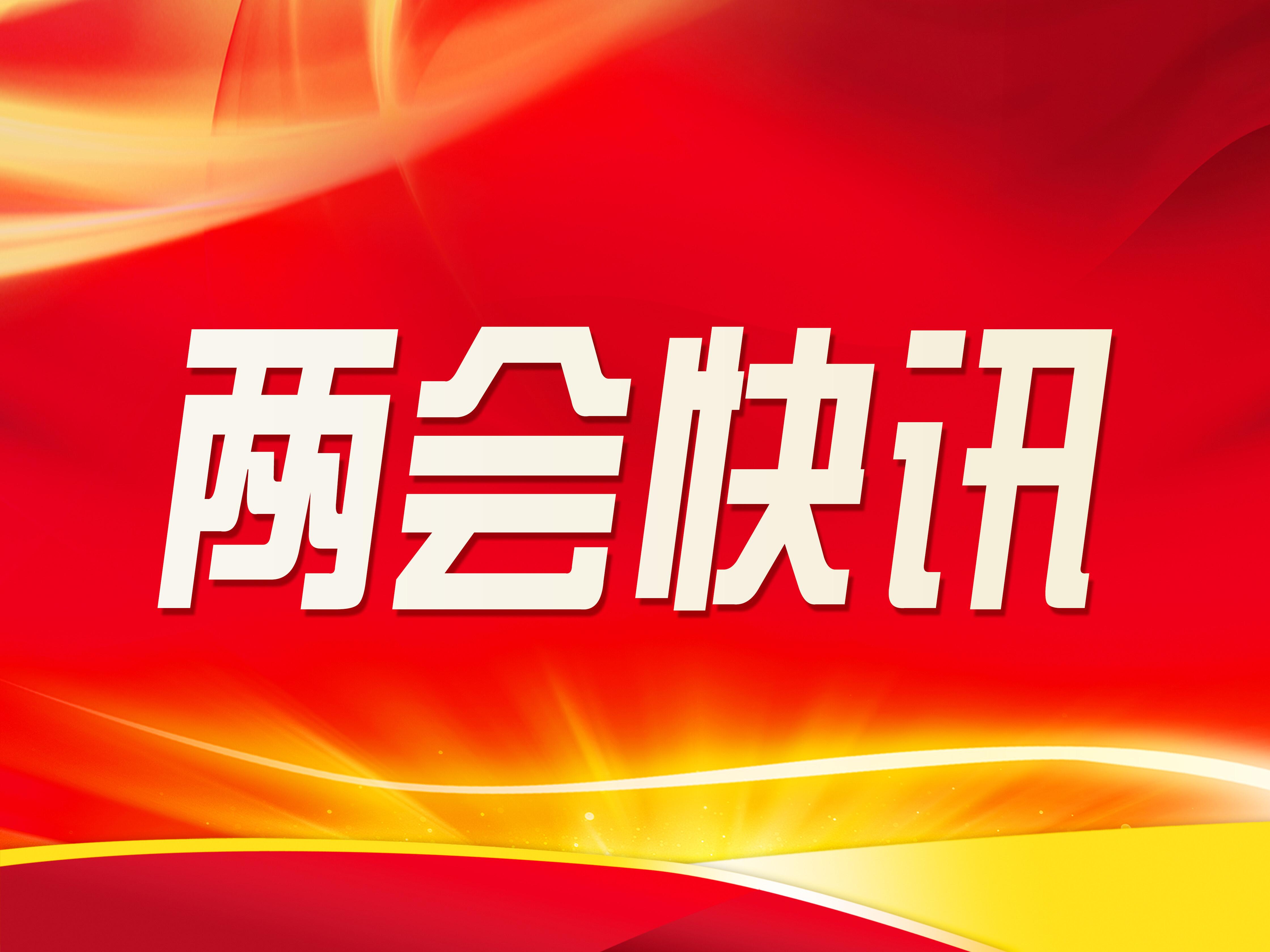 慶陽(yáng)市五屆人大三次會(huì)議主席團(tuán)舉行第一次會(huì)議