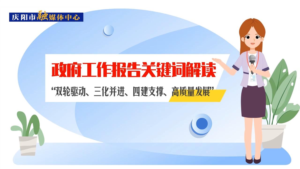 政府工作報告關(guān)鍵詞解讀：“雙輪驅(qū)動、三化并進、四建支撐、高質(zhì)量發(fā)展”