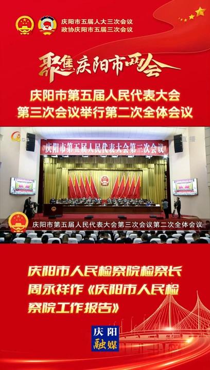 【兩會V視】慶陽市人民檢察院檢察長周永祥作《慶陽市人民檢察院工作報告》