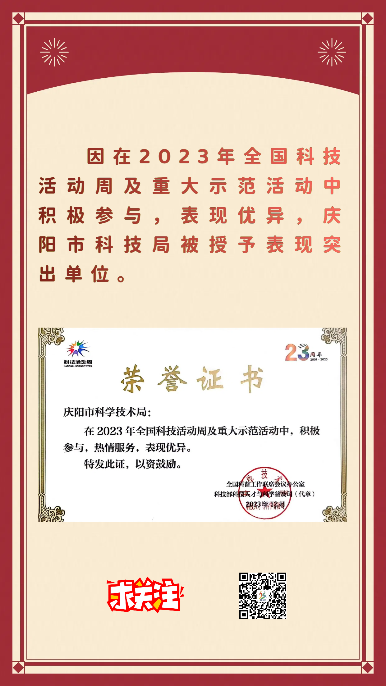 慶陽(yáng)市科技局2023年全國(guó)科技活動(dòng)周及重大示范活動(dòng)獲科技部表彰