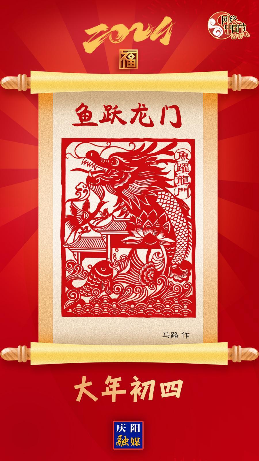 【網(wǎng)絡(luò)中國(guó)節(jié)·春節(jié)】大年初四  魚躍龍門