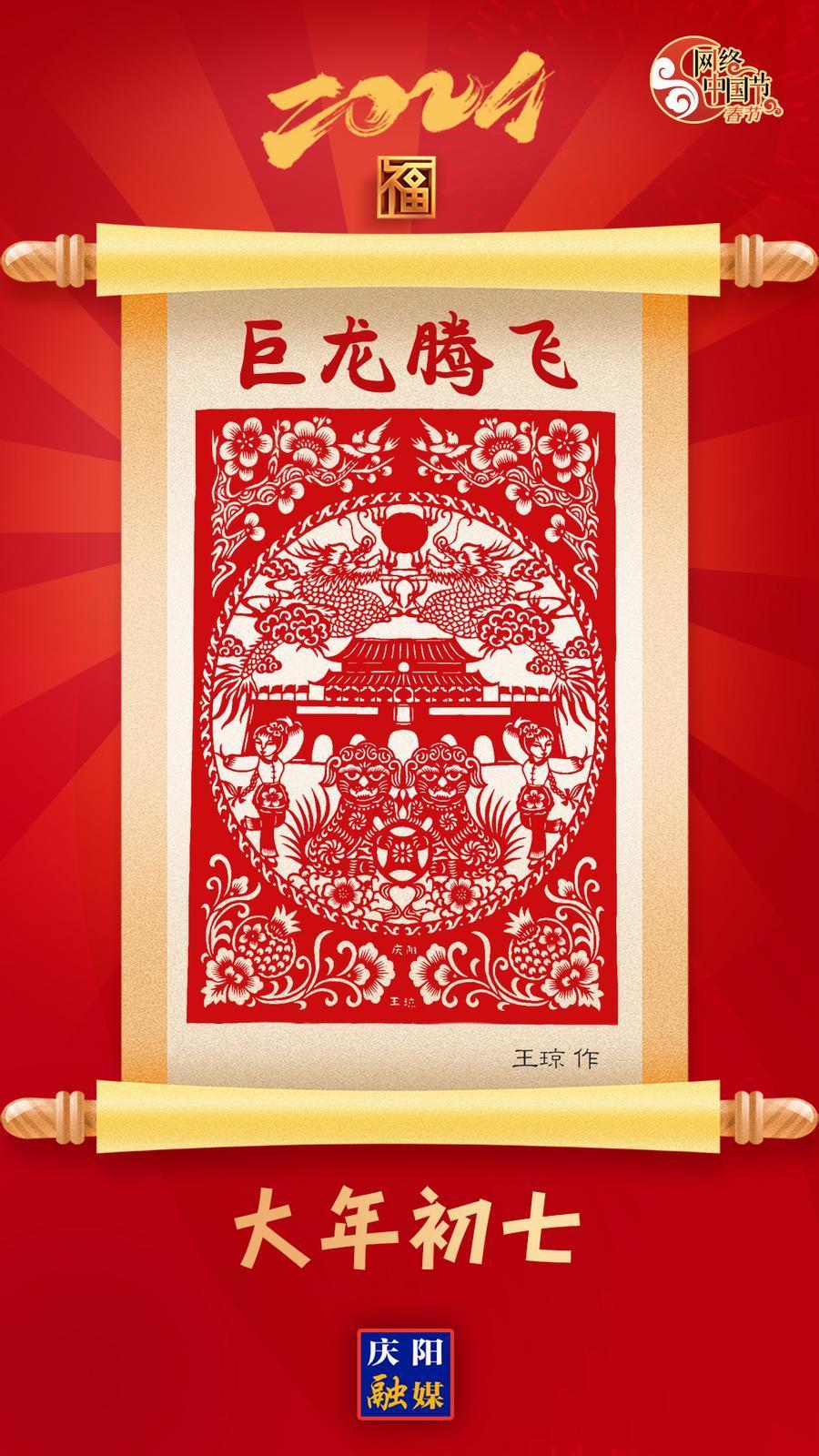 【網(wǎng)絡(luò)中國(guó)節(jié)·春節(jié)】大年初七  巨龍騰飛