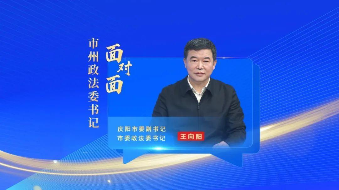 【市州政法委書記面對面】爭先進(jìn)位推動政法工作高質(zhì)量發(fā)展——專訪慶陽市委副書記、市委政法委書記 王向陽