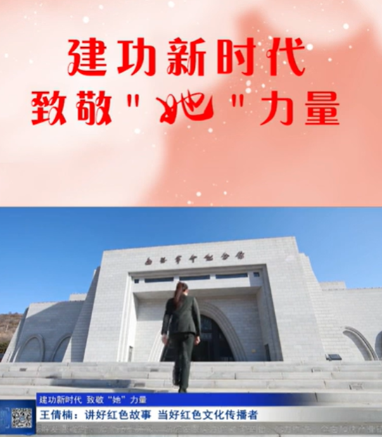 【V視】建功新時代 致敬“她”力量丨王倩楠：講好紅色故事 當好紅色文化傳播者