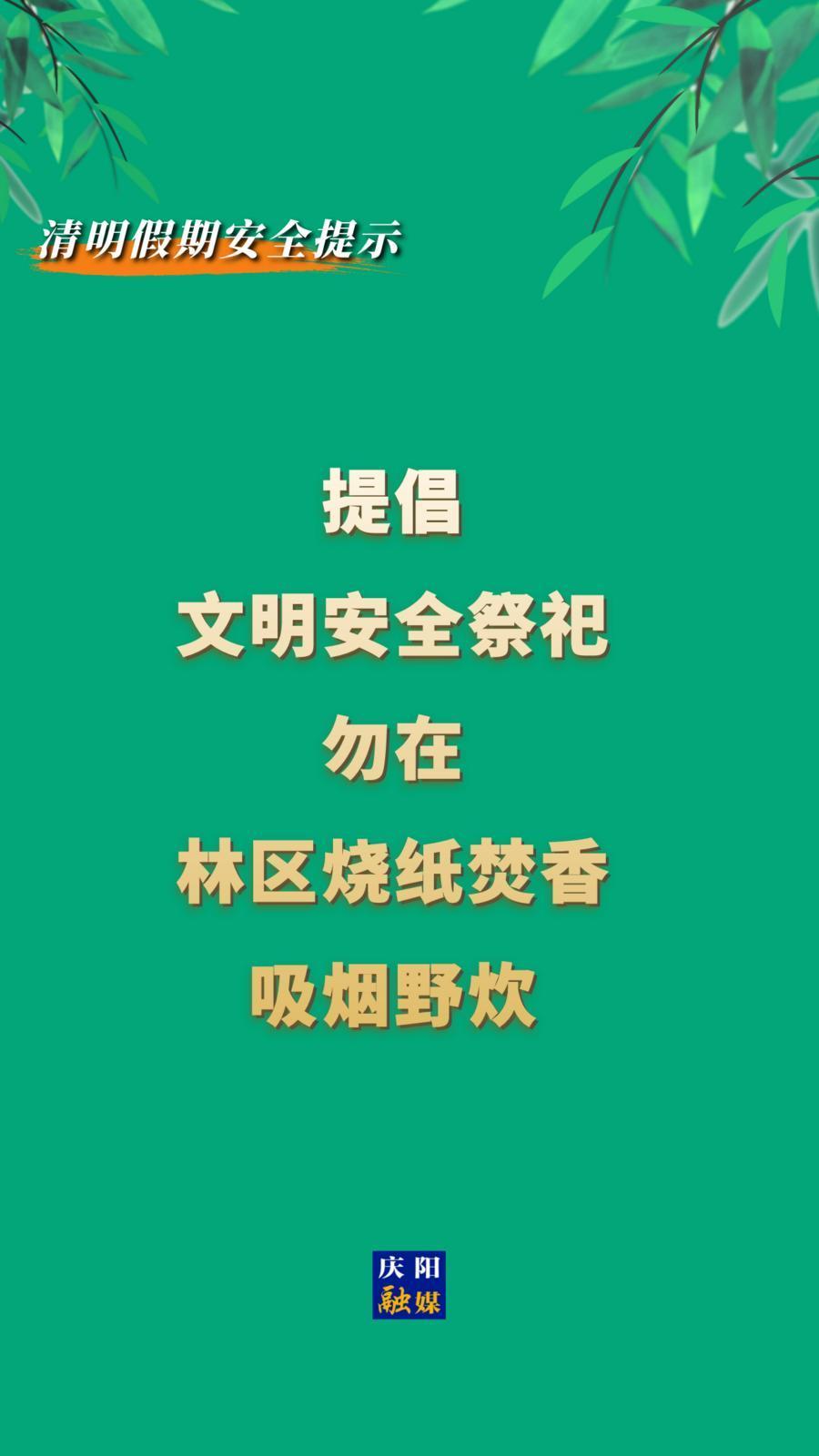 【網(wǎng)絡中國節(jié)·清明】這份清明假期安全提示，請慶陽人查收！