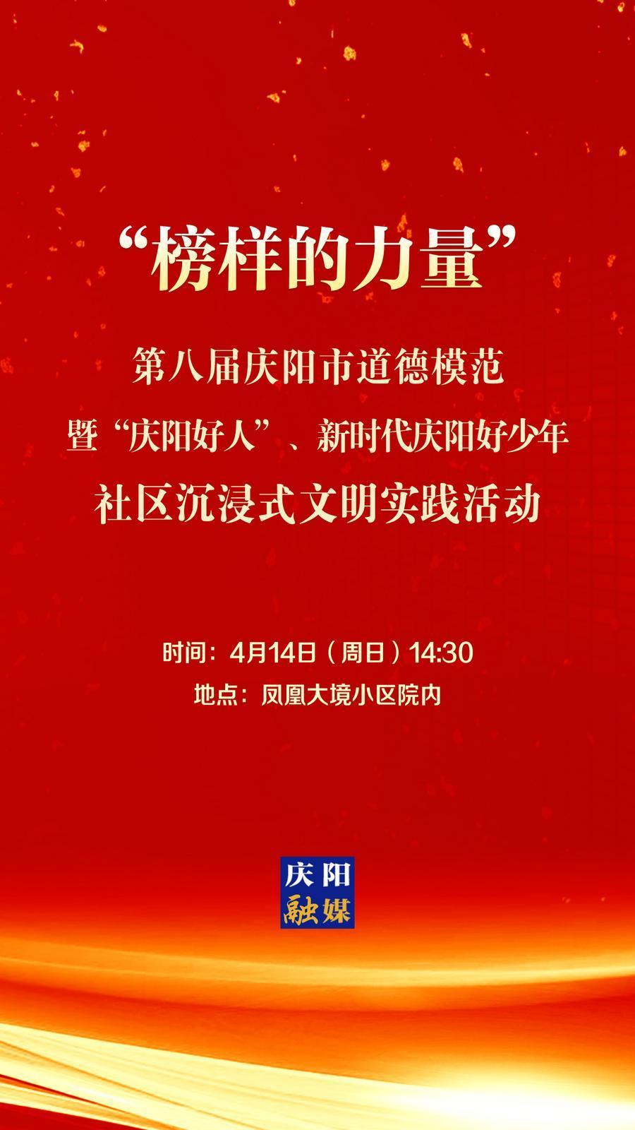 【微海報】第八屆慶陽市道德模范暨“慶陽好人”、新時代慶陽好少年社區(qū)沉浸式文明實踐活動