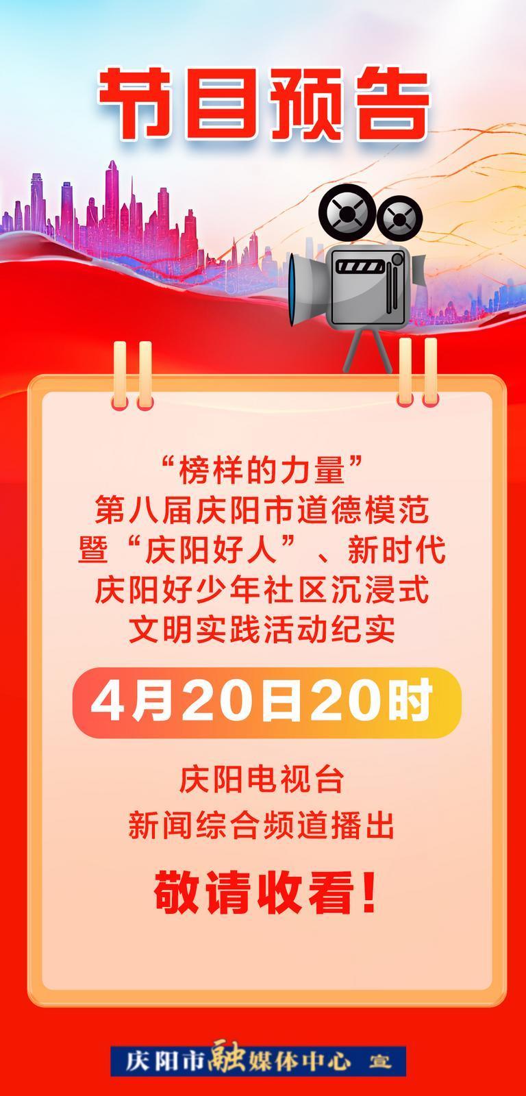 【節(jié)目預(yù)告】今晚8點(diǎn)！關(guān)注慶陽電視臺(tái)新聞綜合頻道，邀您感受榜樣力量！