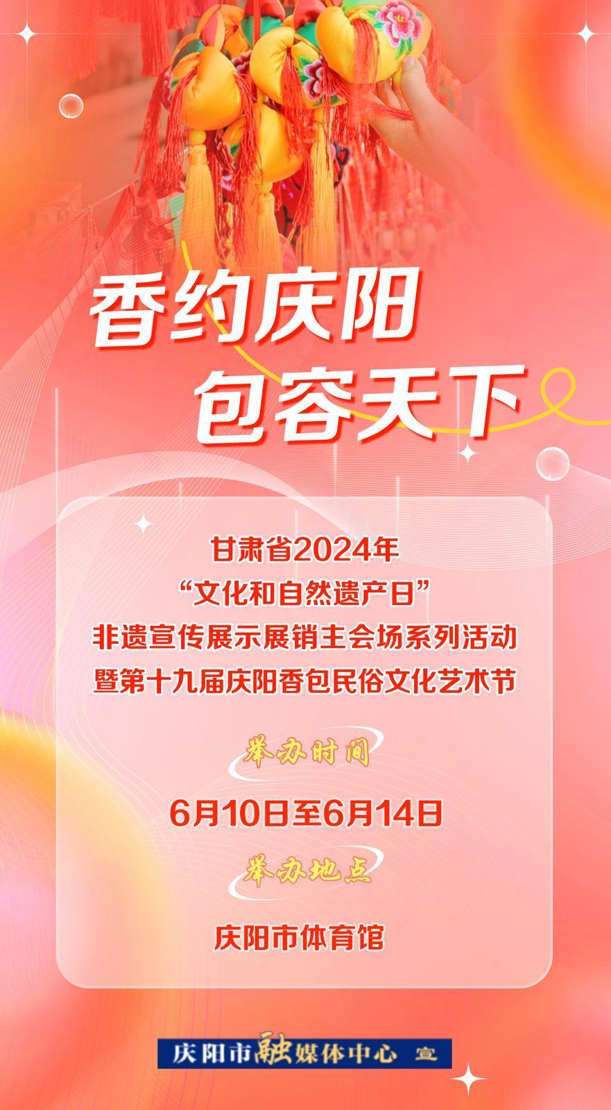 【微海報】6月10日——14日，一起“香”約慶陽